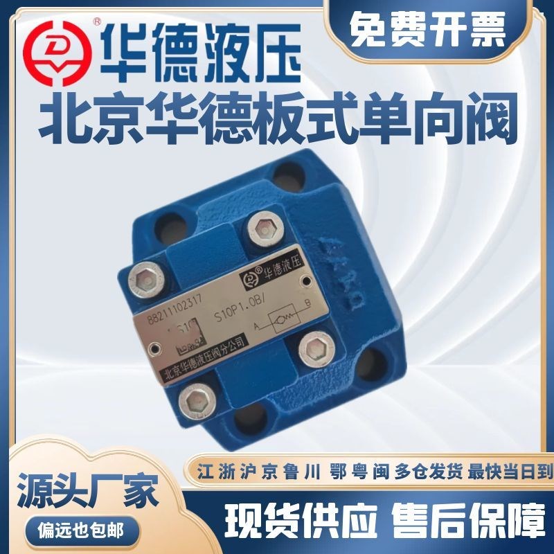 液压板式单向阀S10P1.0B/S2w0P1.0B/S30P1.0B/2/3/5.0B止回阀