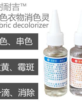 耐耐吉米白色衣物消色剂雪纺涤纶化纤祛色剂羽绒服染色串色清洗剂