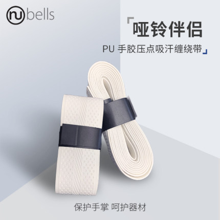 美国Nubells环保健身绑带哑铃健身伴侣PU手胶压点吸汗带缠绕带
