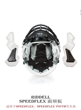Riddell橄榄球头盔面颊板flex腮垫Victor腮垫头盔riddell快拆工具