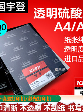宇登描图纸a4硫酸纸A3制版转印纸透明临摹草图拷贝蜡纸光敏机用纸