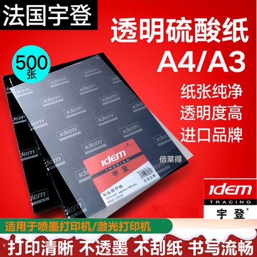 宇登硫酸纸a4制版纸描图透明纸A3