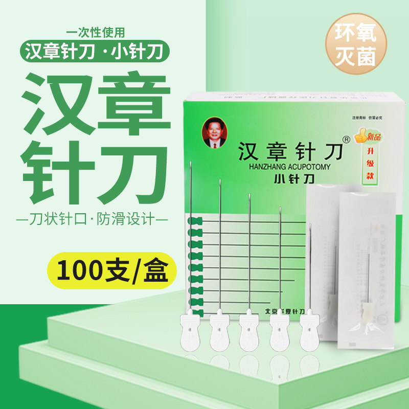 正品华夏汉章小针刀一次性医用无菌小针刀超微针刀 汉章针刀100支