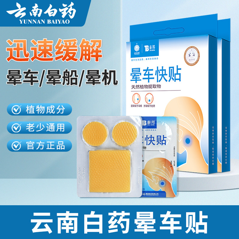 云南白药泰邦晕车快贴成人儿童用专晕船贴耳后肚脐晕机贴官方正品,保健用品,运动健康,淘宝优惠券,粉丝福利购,淘宝优惠卷