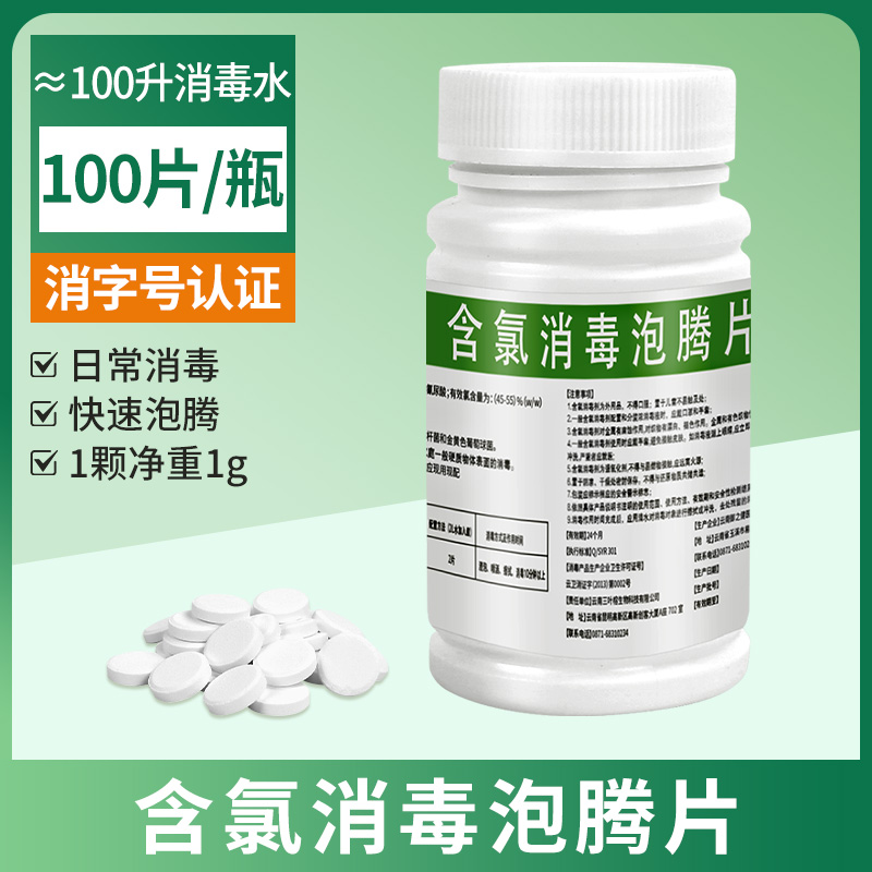 含氯84消毒泡腾片100片家用医院杀菌消毒片室内宠物地板喷雾八四