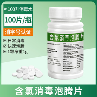 含氯84消毒泡腾片100片家用医院杀菌消毒片室内地板
