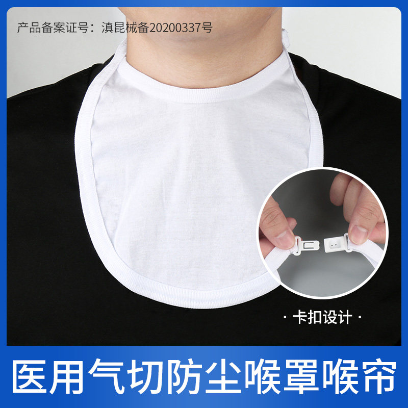 晨业气切全喉防尘罩用档帘喉帘喉罩气管切开套管面罩气切隔离垫