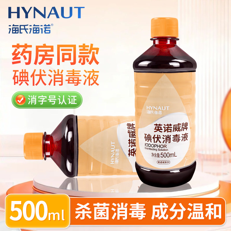 海氏海诺碘伏消毒液小瓶便携医院家用宠物婴儿童泡脚皮肤伤口消毒