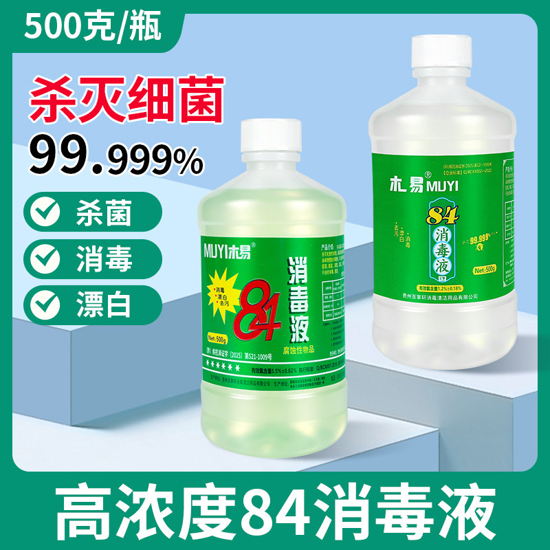 84消毒液家用正品衣物洗衣服漂白医院厕所宠物酒店拖地高浓度小瓶图片