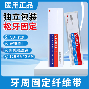 牙科松牙牙周固定纤维带牙齿松动口腔树脂牙固位时复间隙加固材料