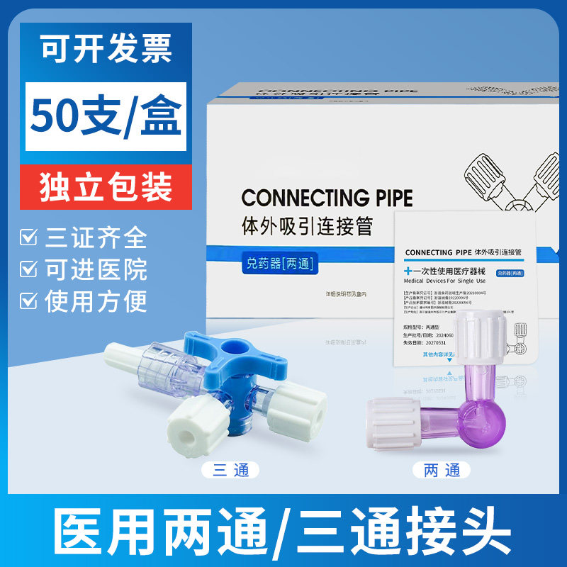 两通管三通管医用接头一次性旋塞转换兑药三通阀医美水光二通接头图片