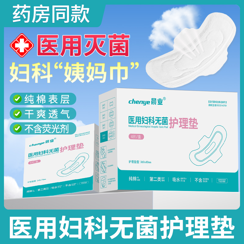 晨业医用护理垫妇科无菌级别二类械字号姨妈巾非卫生巾垫巾日夜用