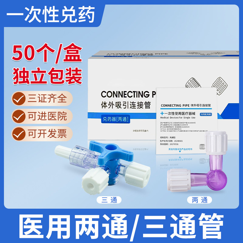 两通管医用三通管水光兑药器