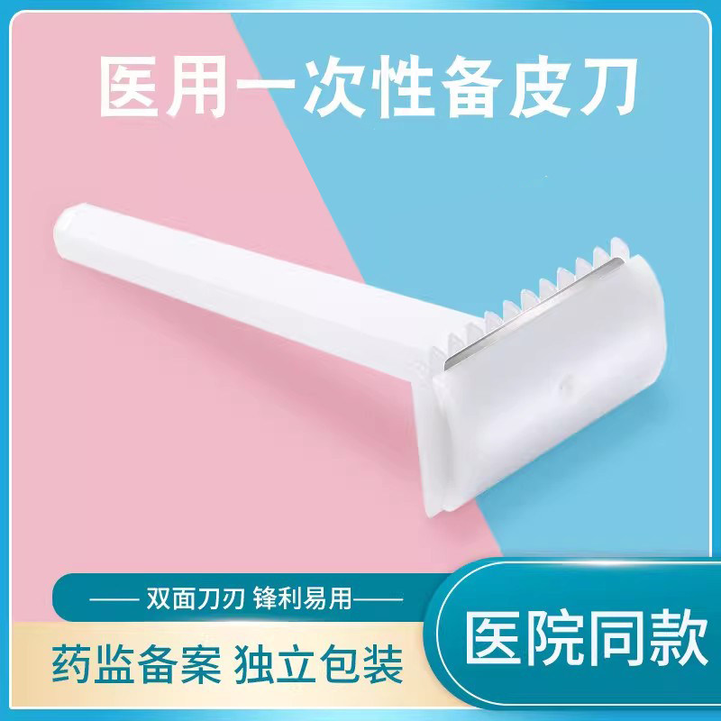 晨业医用备皮刀双面刃手术脱毛一次性备皮刀孕妇产妇私处剃毛,医疗器械,理疗仪（器械）,淘宝优惠券,粉丝福利购,淘宝优惠卷