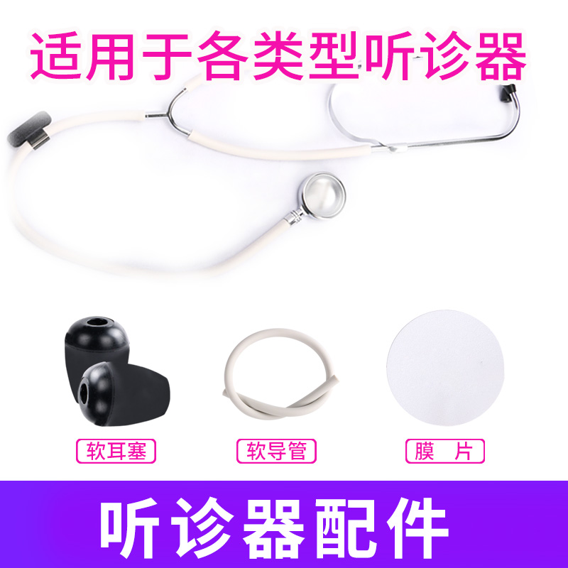 通用听诊器配件膜片通用耳塞软管振动膜震动膜震荡膜听头薄膜|ruв категории ОТК лекарств/медицинское оборудование/МФПР товаров, медицинское оборудование, стетоскоп - от Buy2taobao.com для оказания профессиональной услуги покупки агента Taobao