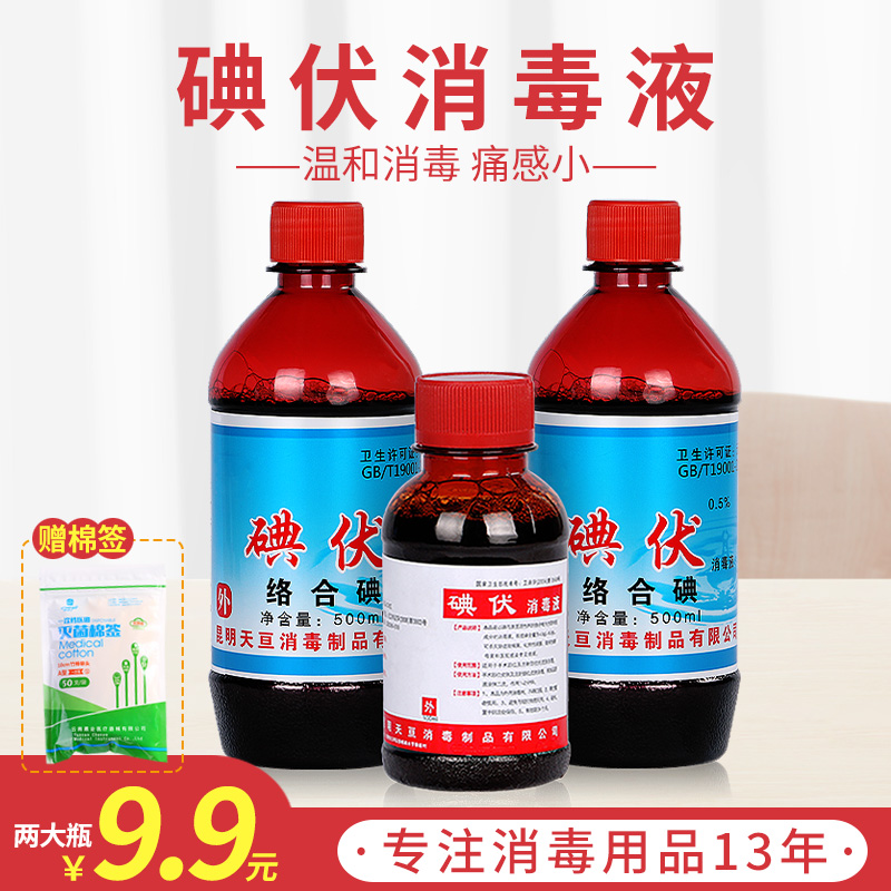 碘伏消毒液500ML碘酊碘酒皮肤伤口妇科婴儿肚脐家用碘伏液喷雾