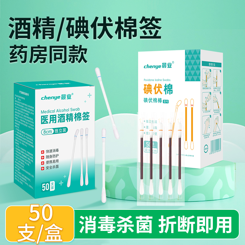 医用碘伏棉签酒精棉签棉棒一次性