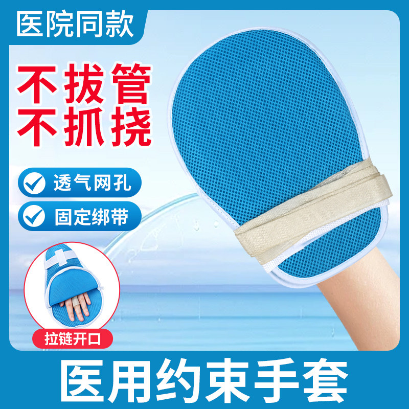 约束手套医用老人防抓防拔管乒乓球老年人束缚手套卧床病人带拉链