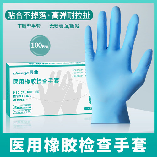 一次性丁腈橡胶手术检查手套晨业