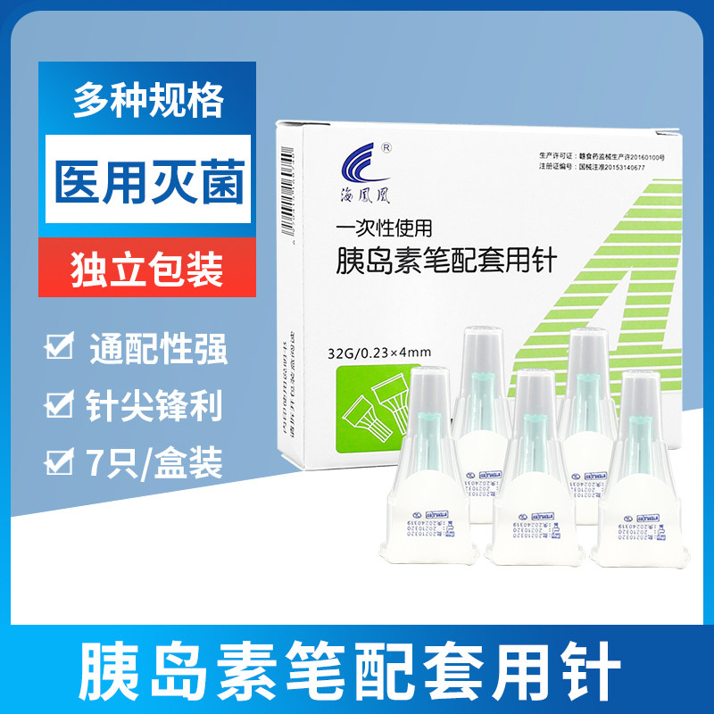 海凤凰胰岛素注射笔用针头4 5mm32g笔采血糖尿病针头一次性通用