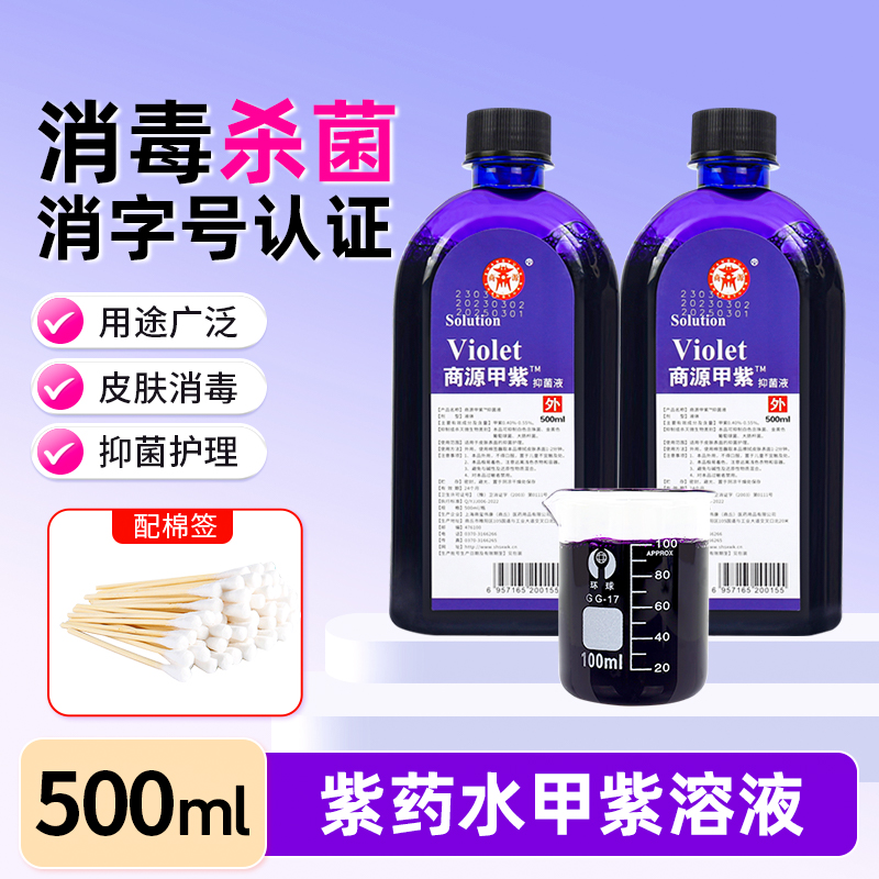 500ml甲紫溶液紫药水医生用家用