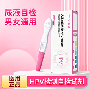 医用hpv检测自检试纸男性尿液HPV病毒染色试剂盒女性自测筛查