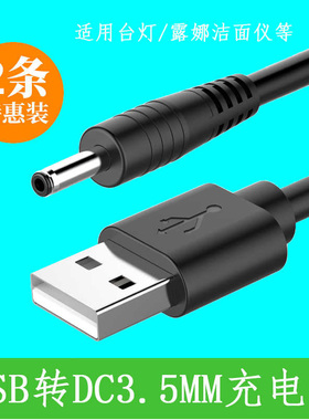 卢邦圆孔充电器线圆头口3.5mm台灯音响音箱小风扇露娜洗脸仪luna mini2洁面仪dc5v供电通用usb转dc电源数据线