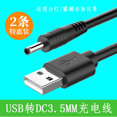 卢邦圆孔充电器线圆头口3.5mm台灯音响音箱小风扇露娜洗脸仪luna mini2洁面仪dc5v供电通用usb转dc电源数据线