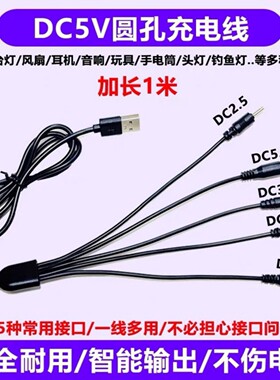 dc5V通用圆口充电线圆头2.0台灯牙刷3.5圆孔5.5玩具头灯手电筒修眉刀喇叭万能USB1拖五加长1米小圆孔充电线