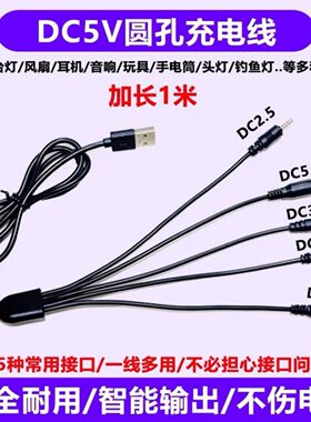 dc5V通用圆口充电线圆头2.0台灯牙刷3.5圆孔5.5玩具头灯手电筒修眉刀喇叭万能USB1拖五加长1米小圆孔充电线