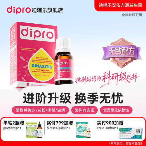 迪辅乐安佑力通舒鼻好呼吸益生菌