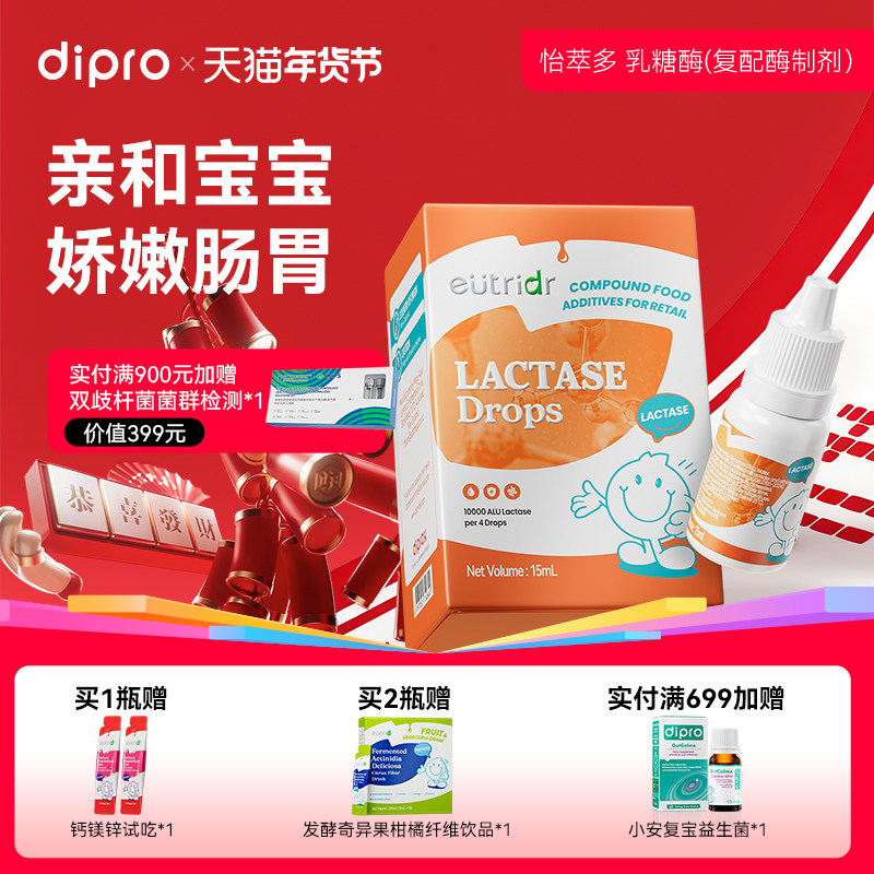 迪辅乐怡萃多乳糖酶滴剂宝宝新生儿婴幼儿不耐受乳糖不吸收奶瓣