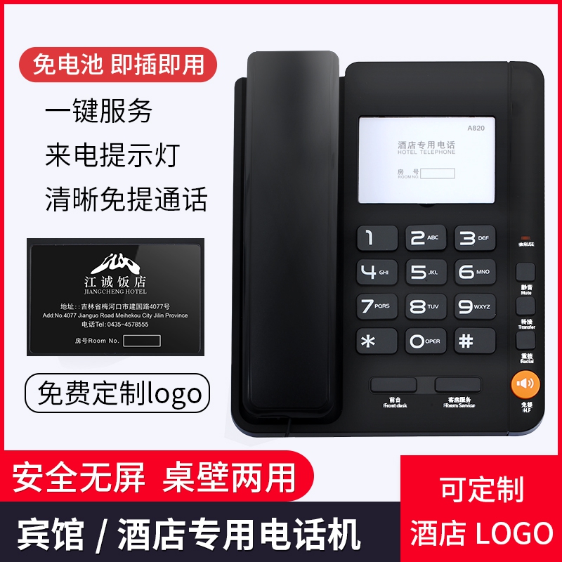 酒店客房专用电话机经济实惠款一键前台免费定制logo免提通话A820