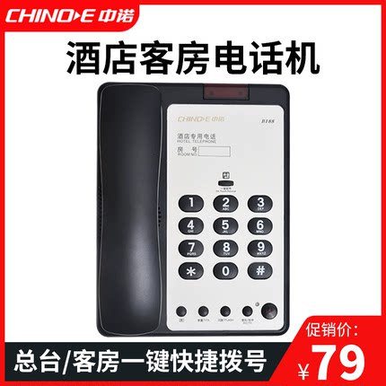 中诺酒店宾馆客房黑色电话机座机一键快捷拨号logo定制B188