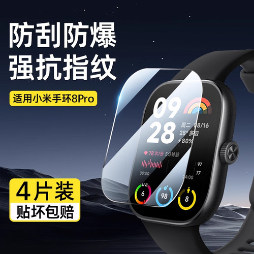 [爽滑抗指纹]小米手环8Pro钢化膜