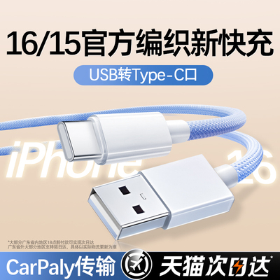 USB转Type-C适用苹果15/16充电线