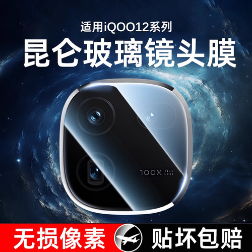 iQOO12/12Pro丝印全覆盖镜头膜