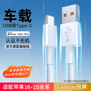 适用苹果车载充电线iphone16/15数据线usb接口转typec连接carplay手机16promax车用充电器线plus快充2米编织