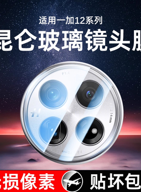 适用一加12镜头膜一加11手机摄像头膜1+13后置oneplus钢化11镜头贴十二全覆盖十一保护圈贴膜全包相机盖配件+