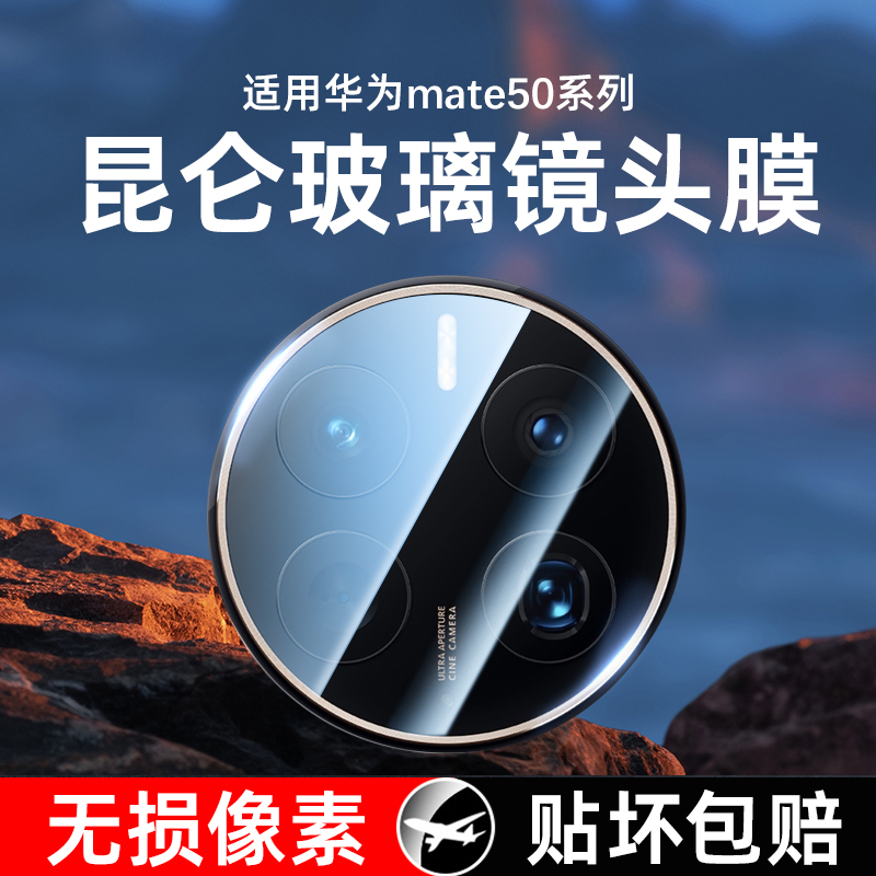 华为mate50镜头钢化膜真昆仑玻璃