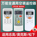 35gw老款 適用志高空調(diào)遙控器奧克斯萬(wàn)能通用款 aux空調(diào)遙控板kfr 掛機(jī)chigo立式 全部松下遙控器原裝 中央空調(diào)