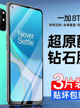 星彦适用一加8t钢化膜一加8t手机膜1+8t全屏覆盖新款oneplus高清抗蓝光新品专用防爆防摔保护贴膜全包无白边