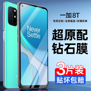 适用一加8t钢化膜一加8t手机膜1+8t全屏覆盖新款oneplus一家高清抗蓝光新品专用防爆防摔保护贴膜全包无白边
