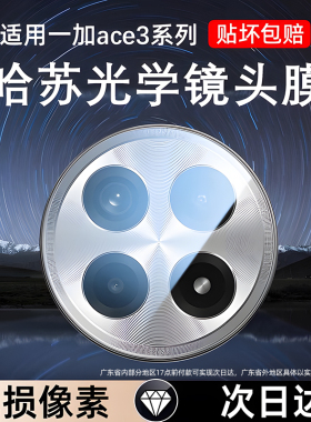 星彦适用一加ace3镜头膜1+ace3pro手机镜头保护膜1+ace2后置摄像头贴ace5至尊版2v全覆盖3v钢化膜pro相机配件