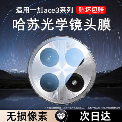 星彦适用一加Ace3系列秒贴镜头膜