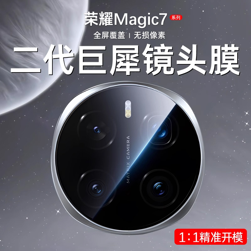 【金刚巨犀】荣耀Magic7镜头膜