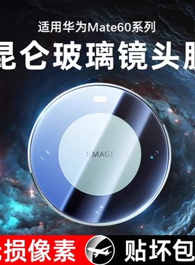 适用华为mate60pro镜头膜mate60手机镜头mate60pro+钢化60RS贴膜华为mate70后摄像头mate70pro保护膜全包覆盖