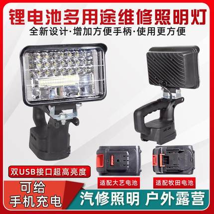 锂电池照明灯汽修维修灯适配大艺牧田款21V户外超亮强光led工作灯