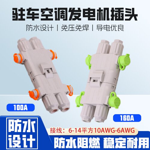 驻车空调对接发电机插头
