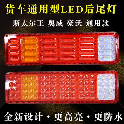 led大货车后尾灯24v斯太尔奥威豪沃解放通用超亮防水改装尾灯总成